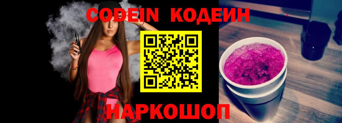 Армавир  Кодеин Purple Drank  Кодеин напиток Lean (лин)  Вход с VPN 